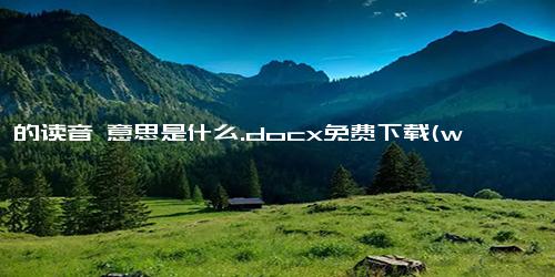 氤氲的读音 意思是什么.docx免费下载(word版可打印)